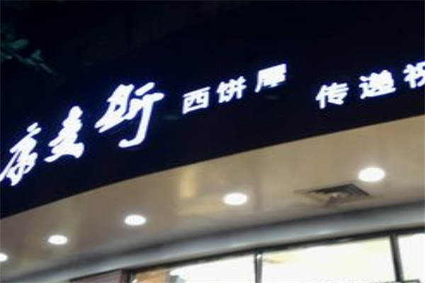 康麦斯蛋糕店