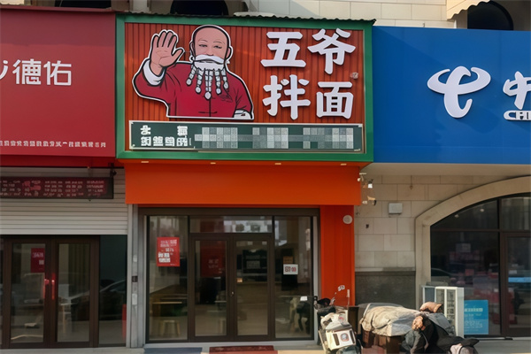五爷拌面 五爷拌面