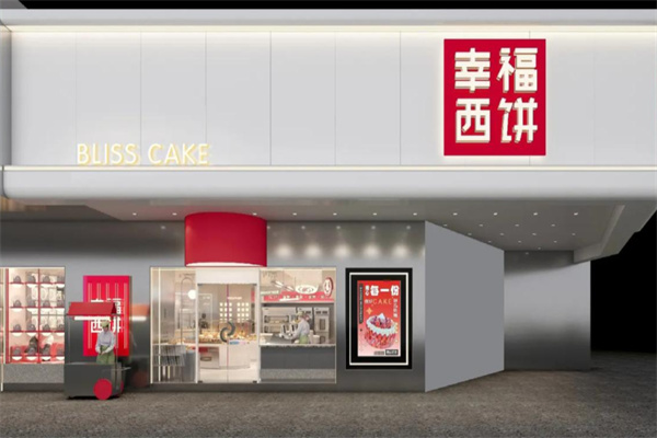 幸福西饼甜品
