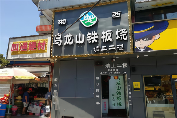 乌龙山特色铁板烧