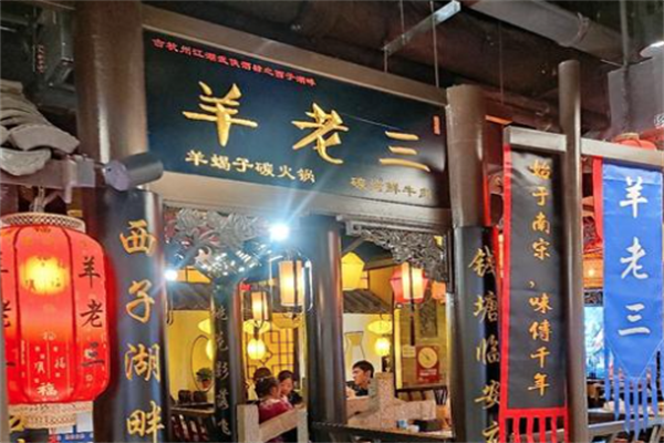 羊老三火锅 羊老三火锅