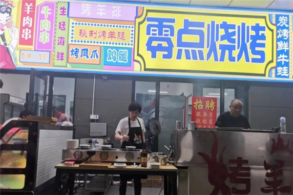 零点烧烤
