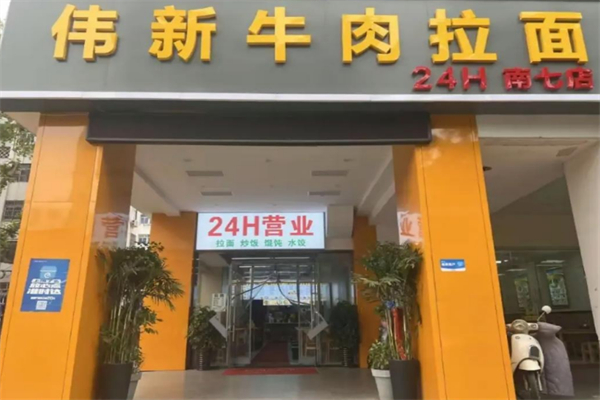 伟新拉面