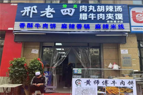 邢老四肉丸胡辣汤