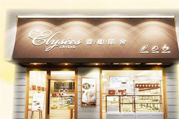 香榭丽舍蛋糕店