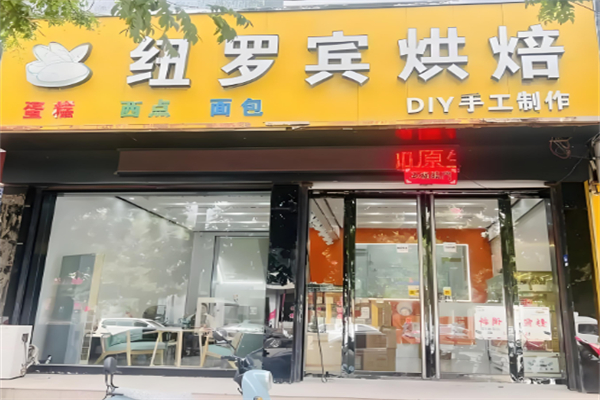 纽罗宾蛋糕店