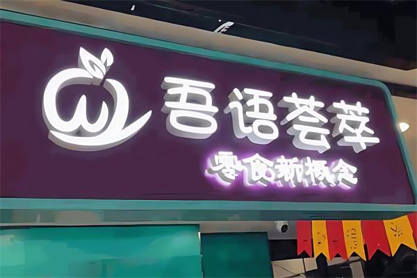 吾语荟萃零食