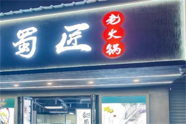 蜀匠火锅