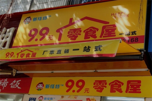 新搭档9.9元零食屋