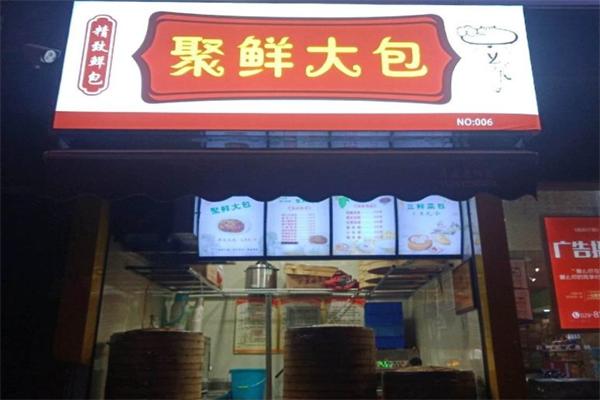 聚鲜包子