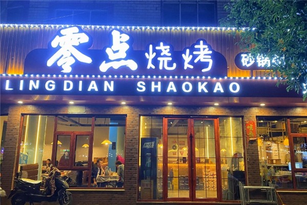 零点烧烤