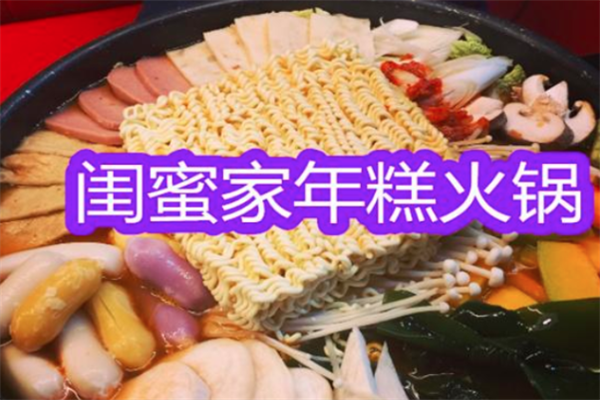 闺蜜家年糕火锅