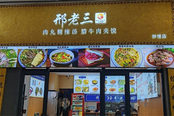 邢老三胡辣汤 邢老三胡辣汤