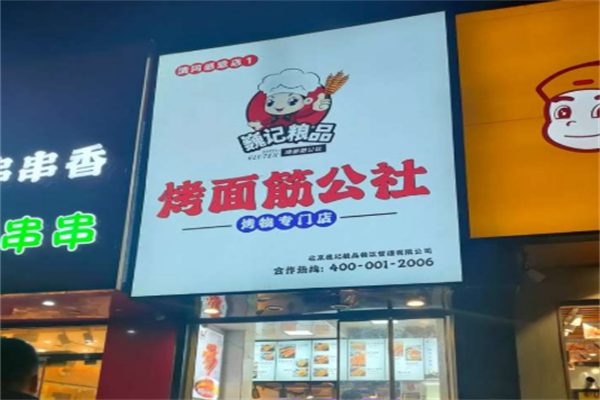 巍记粮品烤面筋公社 巍记粮品烤面筋公社