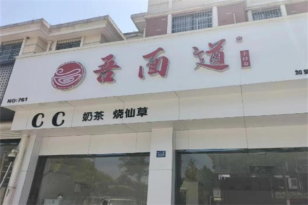 吾面道