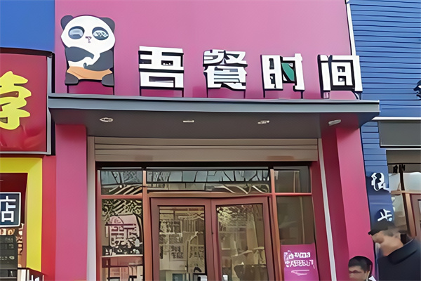 吾餐时间