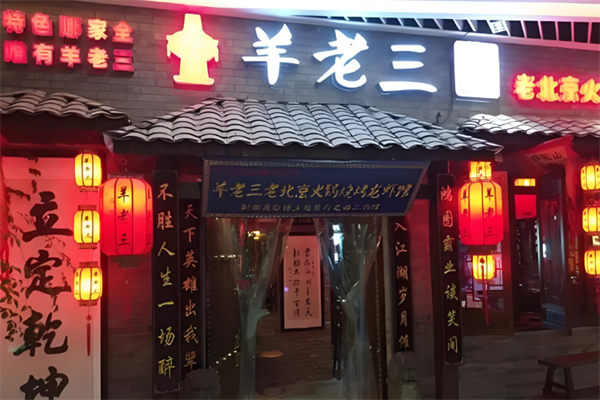 羊老三火锅 羊老三火锅