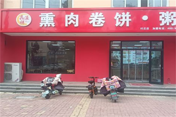 馫溢祥熏肉卷饼