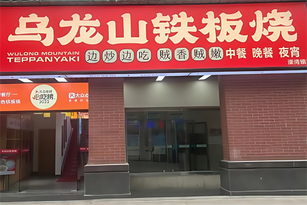 乌龙山特色铁板烧