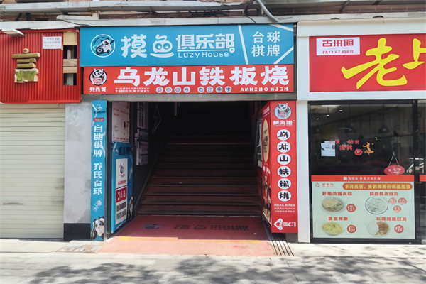 乌龙山特色铁板烧