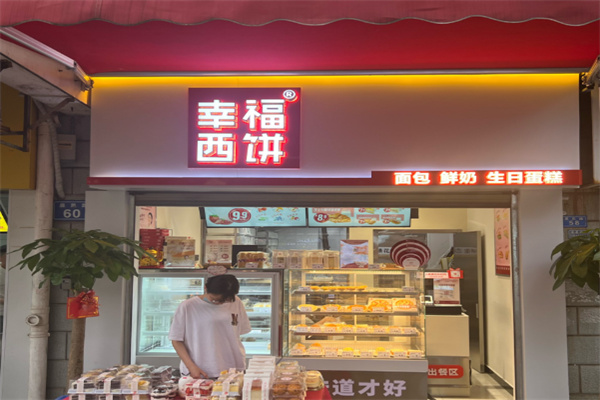 幸福西饼甜品