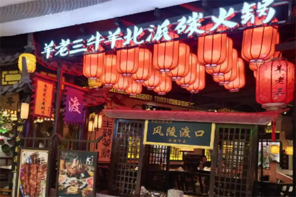 羊老三火锅 羊老三火锅