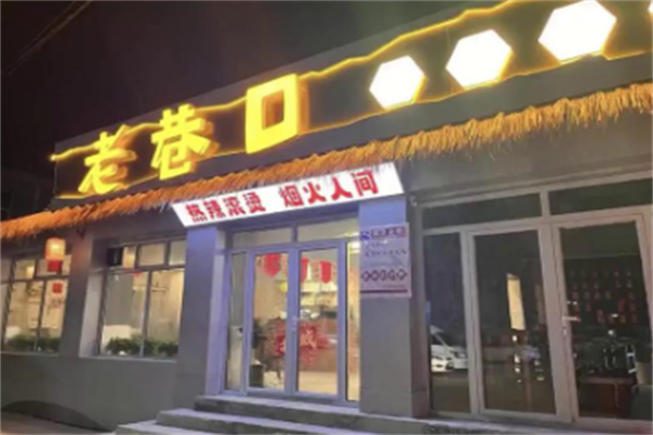 老巷口重庆火锅 老巷口重庆火锅
