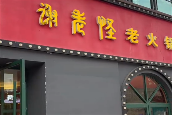 谢老怪老火锅