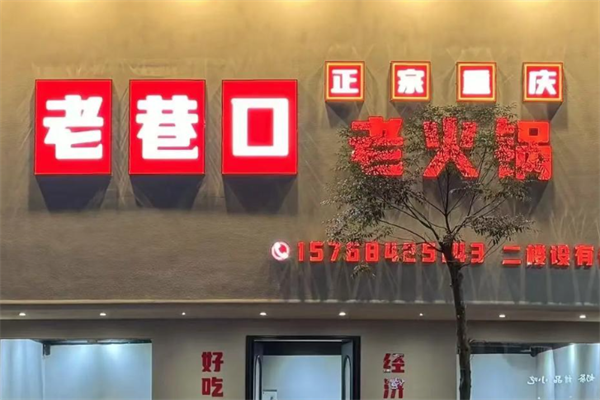 老巷口重庆火锅 老巷口重庆火锅