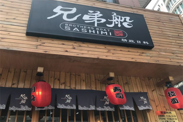 兄弟船日本料理