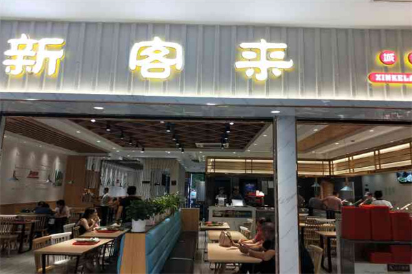 新客来快餐