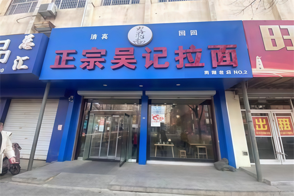 吴记拉面