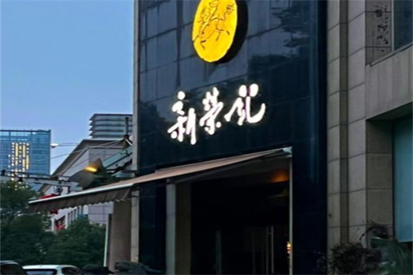 新荣记餐饮