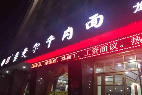 吾麦尔牛肉面 吾麦尔牛肉面