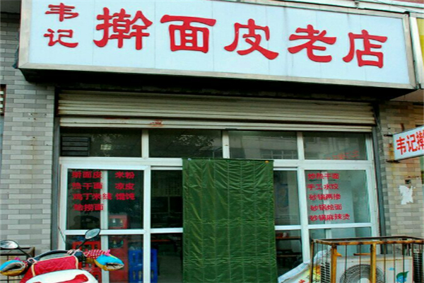 韦记擀面皮
