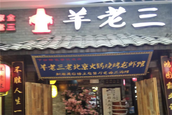 羊老三火锅 羊老三火锅