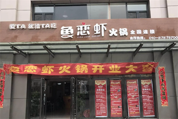 鱼恋虾火锅店