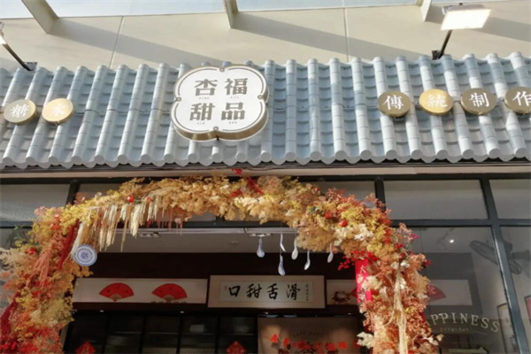 杏福甜品 杏福甜品