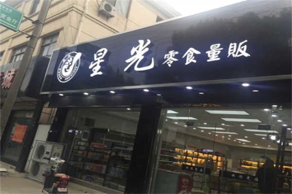 星光零食量贩 星光零食量贩