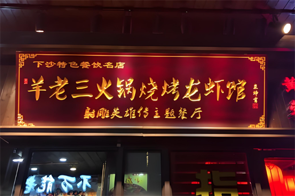 羊老三火锅 羊老三火锅