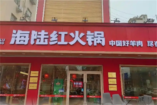 海陆红火锅