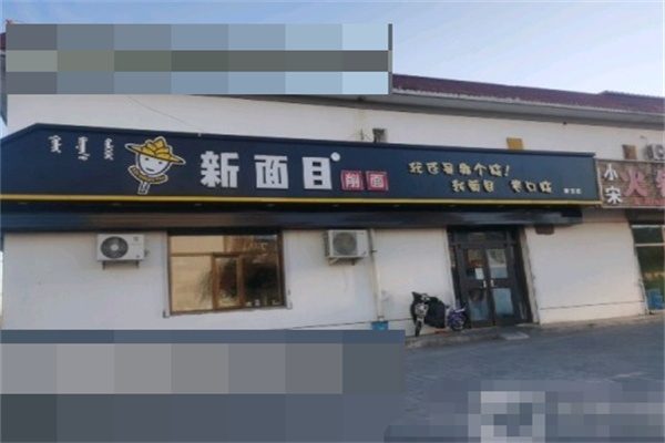 新面目刀削面