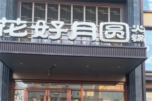 花好月圆火锅