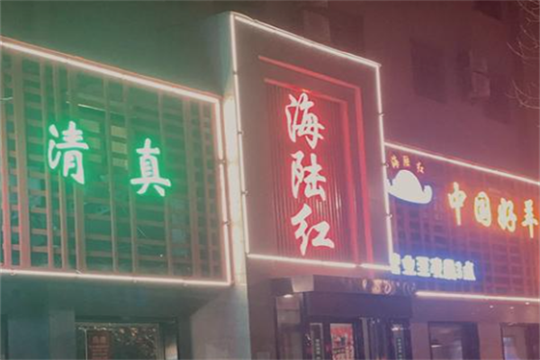 海陆红火锅