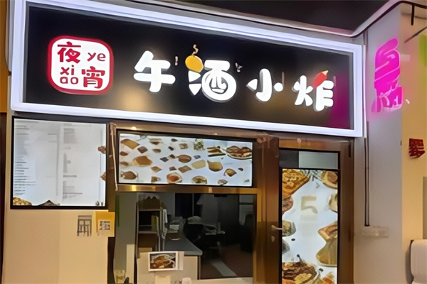 午酒小炸