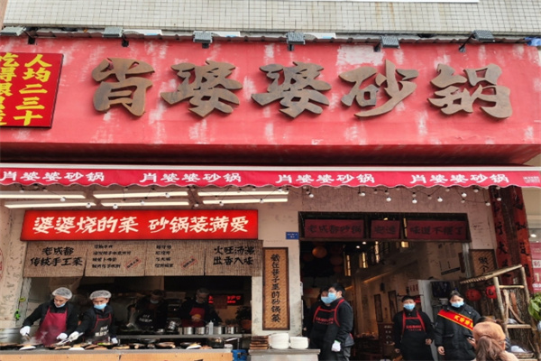 肖婆婆砂锅