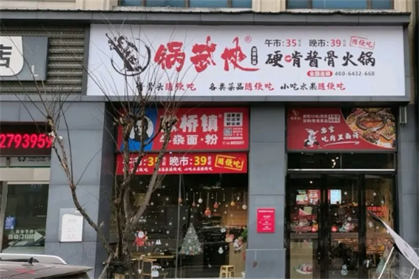 锅武侠硬啃酱骨火锅