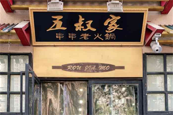 五叔家串串老火锅 五叔家串串老火锅