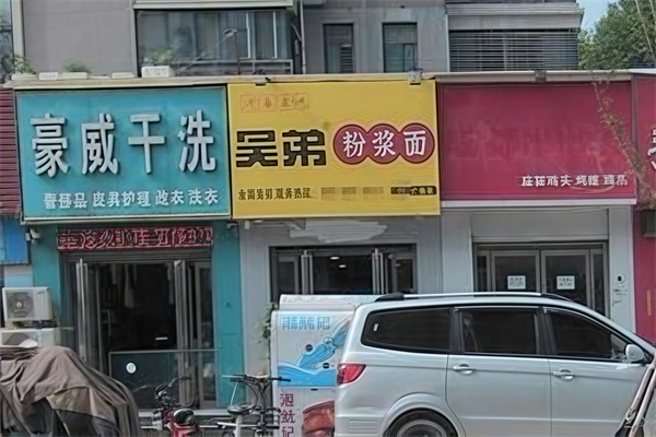 吴弟粉浆面条