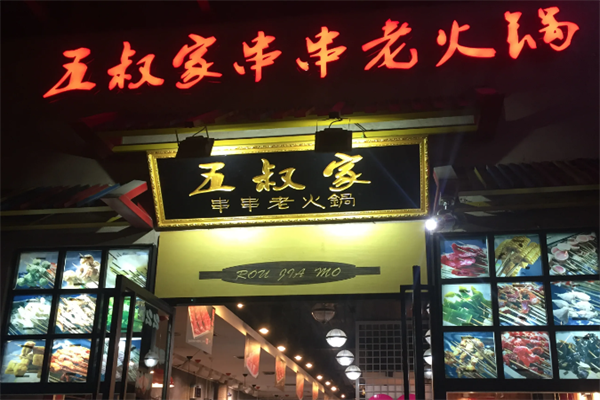 五叔家串串老火锅 五叔家串串老火锅